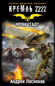 КРЕМЛЬ2222.Кронштадт