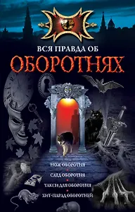 Вся правда об оборотнях: повести.