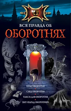 Книга Вся правда об оборотнях: повести. ()