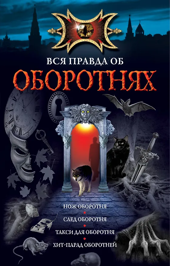 Книга Вся правда об оборотнях: повести. () — 1