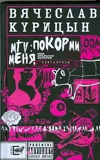 Книга MTV: покорми меня (Вячеслав Курицын)