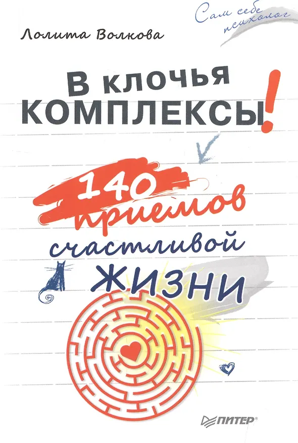 Книга В клочья комплексы! 140 приемов счастливой жизни (А. Шляго, Лолита Волкова) — 1