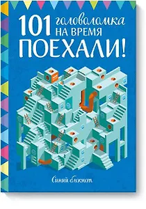 Поехали! 101 головоломка на время. Синий блокнот