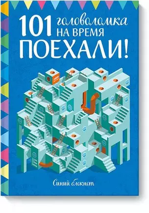 Поехали! 101 головоломка на время. Синий блокнот — 2626381 — 1