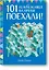 Поехали! 101 головоломка на время. Синий блокнот — 2626381 — 1