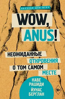 Wow, anus! Неожиданные откровения о том самом месте