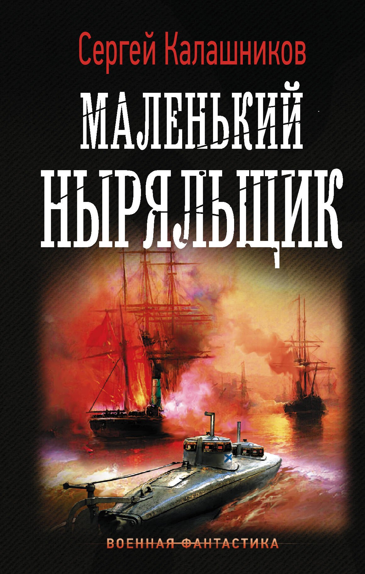 

Маленький ныряльщик