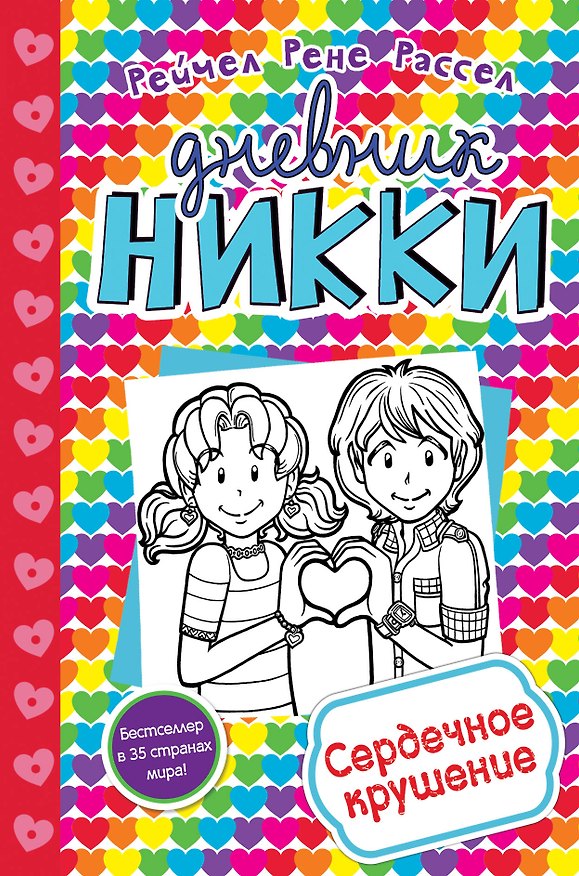Книга Сердечное крушение (#13) (Рейчел Рассел) — 1