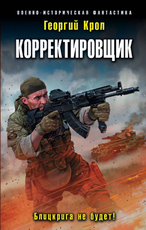 Книга Корректировщик. Блицкрига не будет! (Георгий Крол) — 1