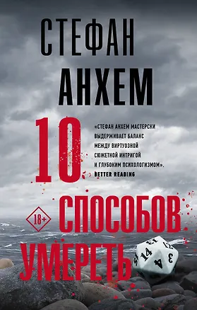 Книга 10 способов умереть (Стефан Анхем)