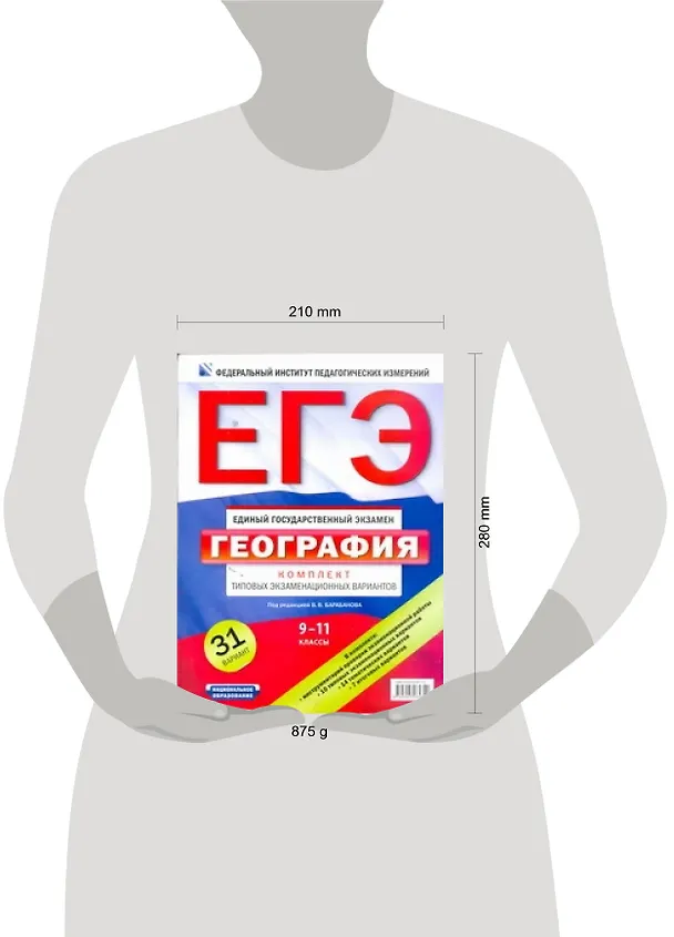 Книга ЕГЭ. ФИПИ. География. 9-11 классы. Комплект типовых экзаменационных вариантов (Вадим Барабанов) — 2