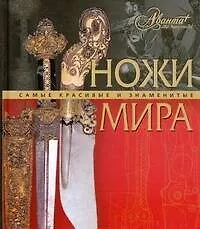 Ножи мира