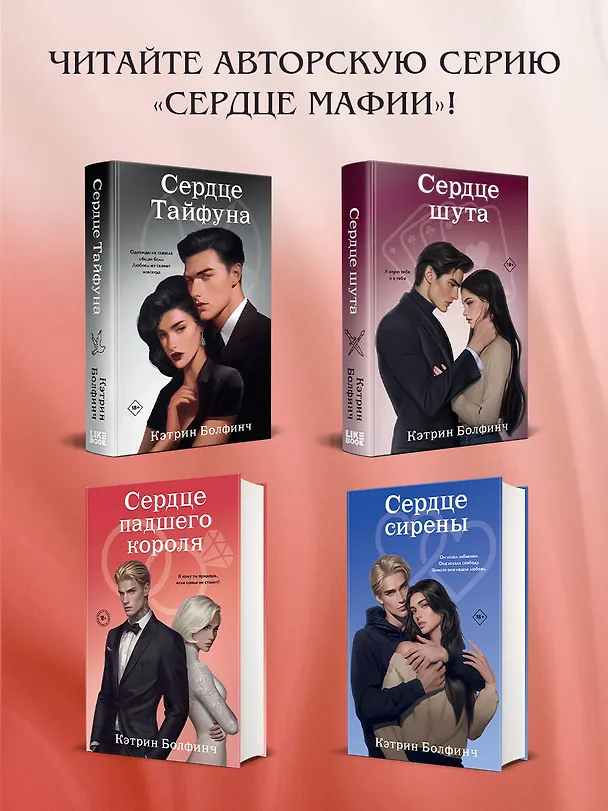 Книга Сердце падшего короля (Кэтрин Болфинч) — 10