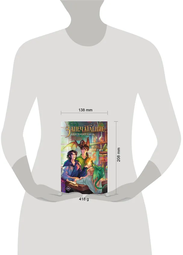Книга Запечатление (Анастасия Князь) — 19