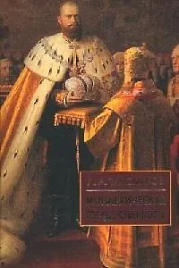 Монархическая государственность (Библиотека Истории и Культуры). Тихомиров Л. (Лагуна Арт)