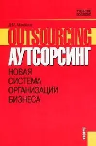 Аутсорсинг. Новая система организации бизнеса. Учебное пособие