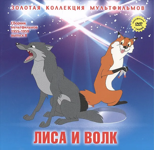 Книга Лиса и волк Сказка (+DVD Сб. мультфильм. 1955-1959 Вып.8) (ЗолКолМульт т.16) (Алексей Толстой) — 1
