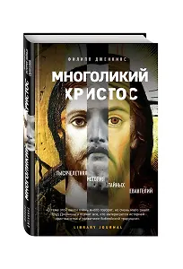 Многоликий Христос. Тысячелетняя история тайных евангелий