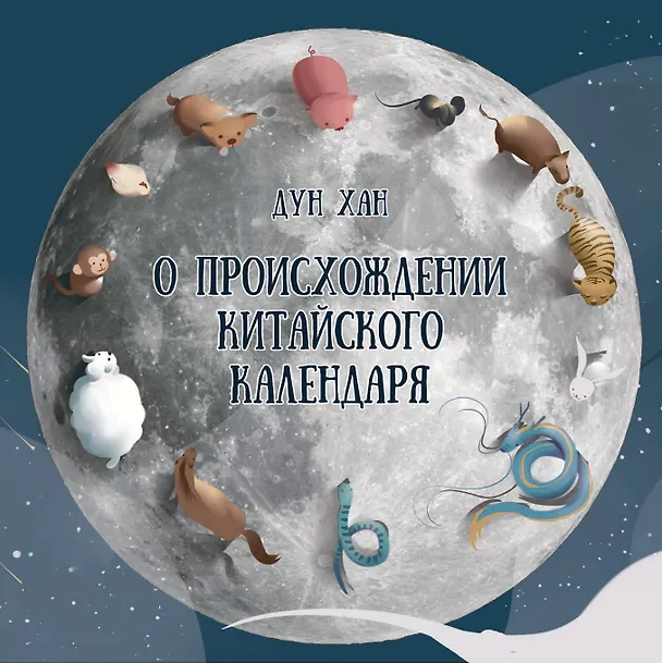 Книга О происхождении китайского календаря (Дун Хан) — 1
