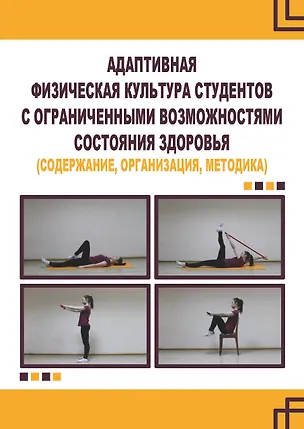 Книга Адаптивная физическая культура студентов с ограниченными возможностями состояния здоровья (содержание, организация, методика) (Л. Рубцова, Л. Мартьянова, М. Воротова)