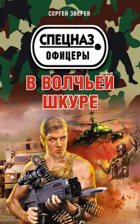 В волчьей шкуре — 2440580 — 1