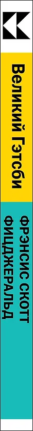 Книга Великий Гэтсби (Френсис Скотт Фицджеральд) — 2