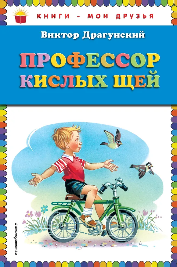 Книга Профессор кислых щей (Виктор Драгунский) — 1