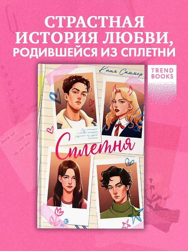Книга Сплетня (Катя Саммер) — 5