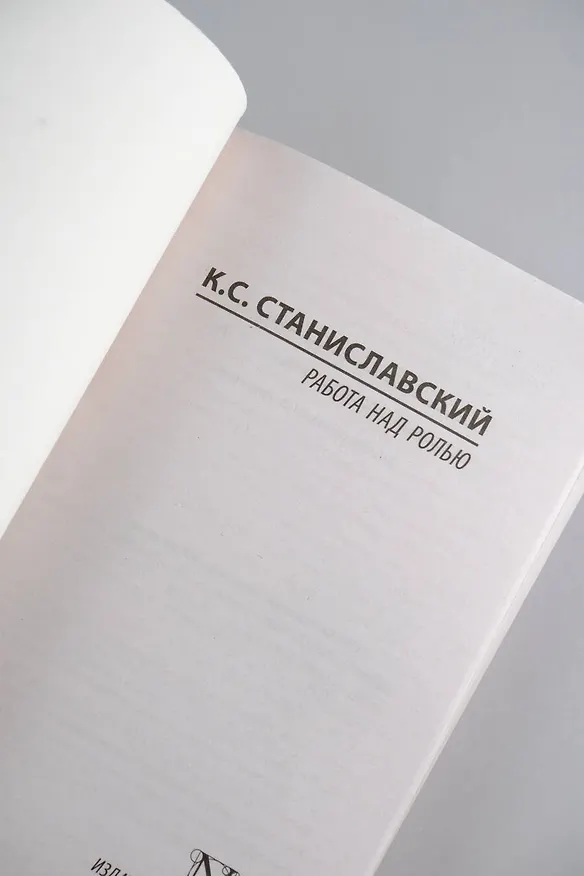 Книга Работа над ролью (Константин Станиславский) — 8