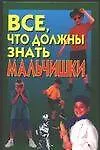 Всечто должны знать мальчишки