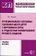 Функциональное состояние головного мозга детей с нарушением слуха и трудностями формирования речевог — 2026667 — 1