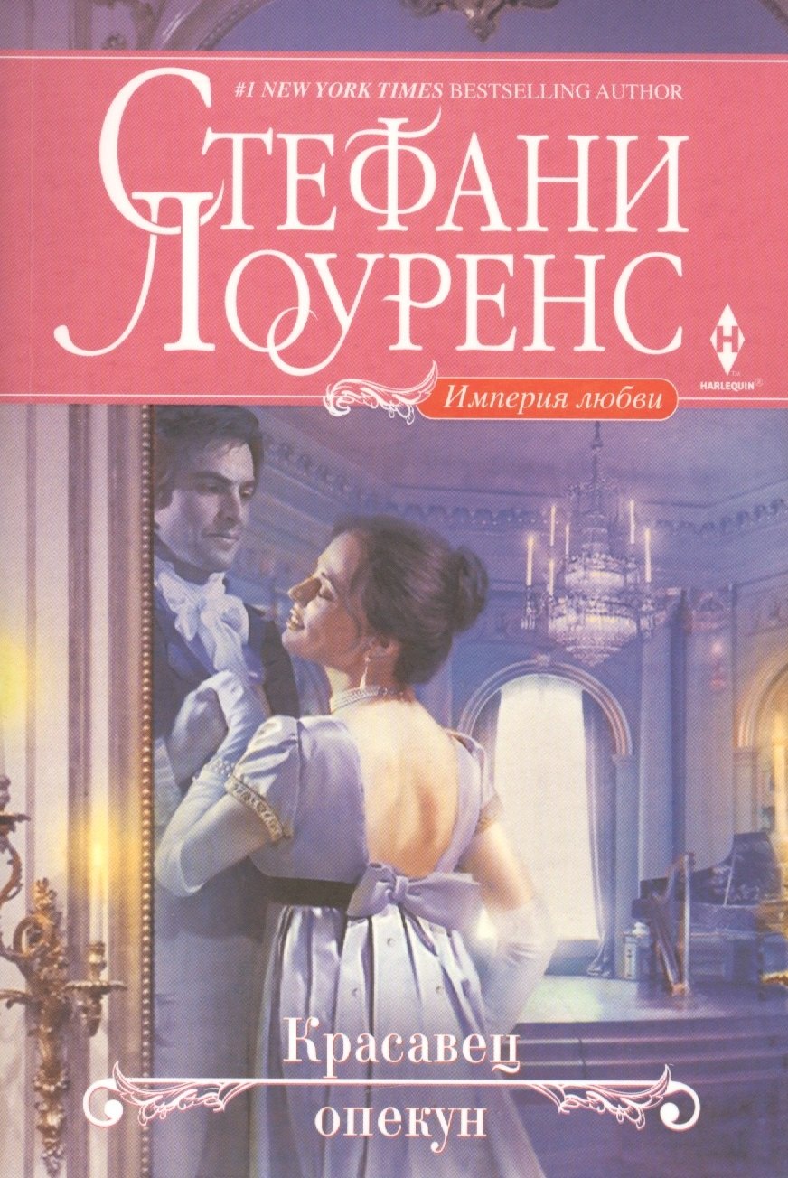 

Красавец опекун