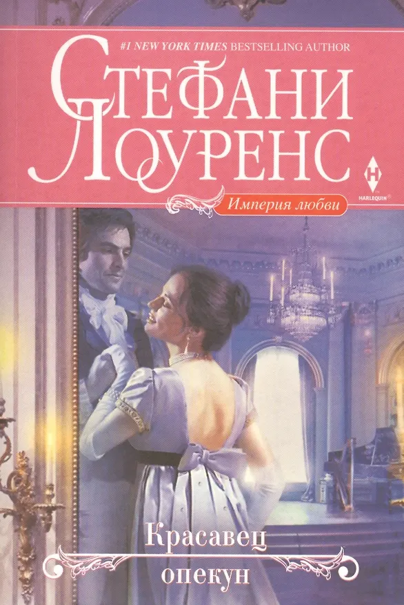 Книга Красавец опекун (Стефани Лоуренс) — 1