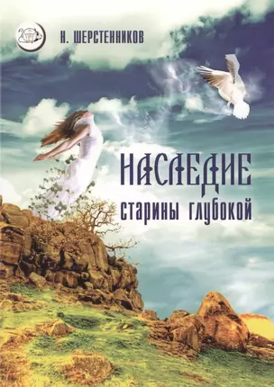 Наследие старины глубокой Практики… (мВелСевТрад) Шерстенников — 2596280 — 1