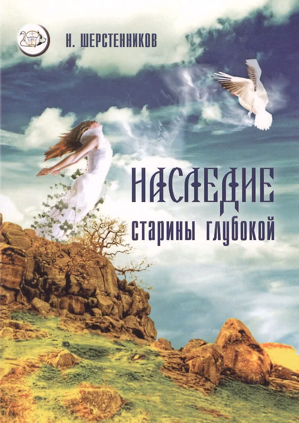 Книга Наследие старины глубокой Практики… (мВелСевТрад) Шерстенников (Николай Шерстенников) — 1