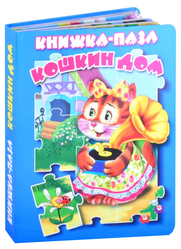 Книга Кошкин дом (В. Дорофеева) — 1