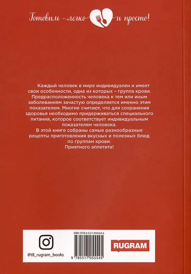 Книга Индивидуальная кулинария по группам крови () — 2