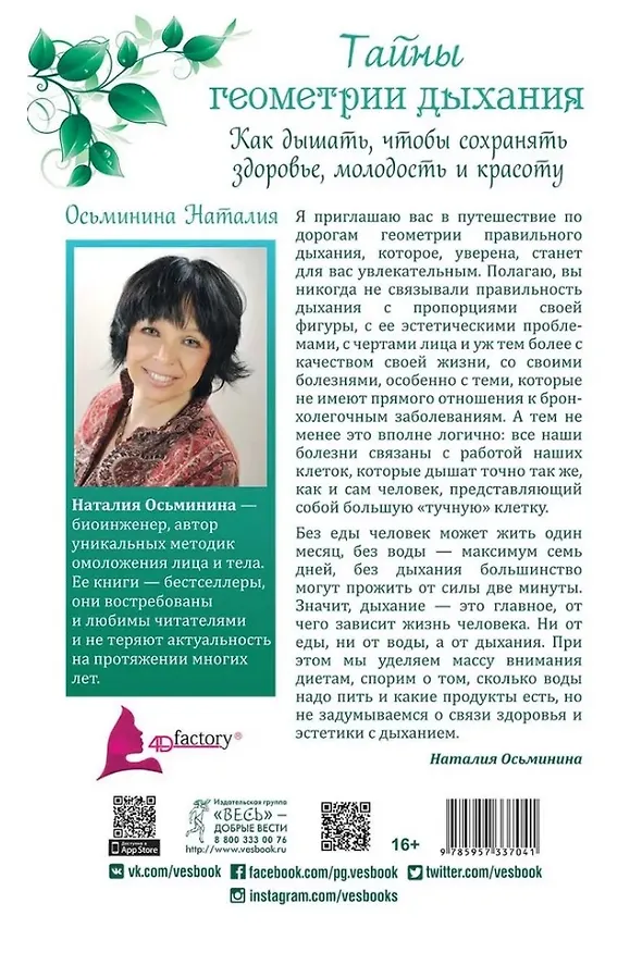 Книга Тайны геометрии дыхания. Как дышать, чтобы сохранять здоровье, молодость и красоту (Наталия Осьминина) — 2