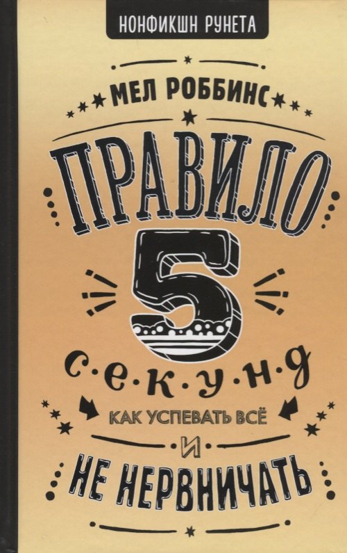 

Правило 5 секунд. Как успевать все и не нервничать
