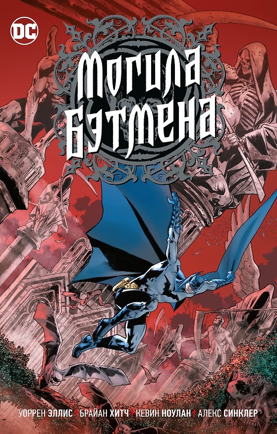 Могила Бэтмена (от автора "Трансметрополитен") 2873926 — 1