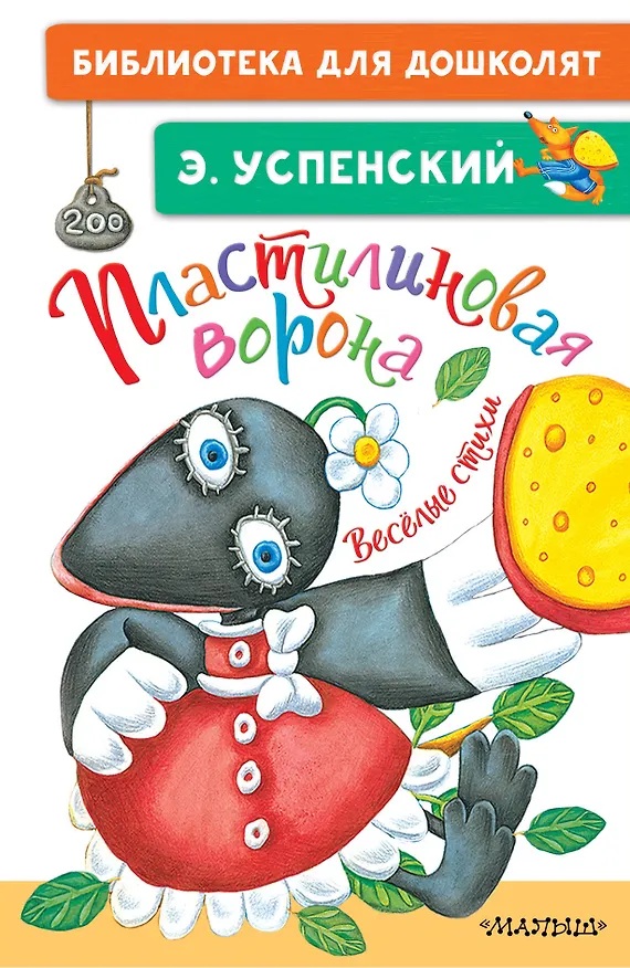 Книга Пластилиновая ворона. Весёлые стихи (Эдуард Успенский) — 1