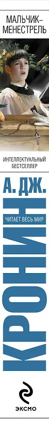 Книга Мальчик-менестрель (Арчибальд Кронин) — 3