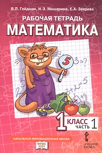 Рабочая тетрадь к учебному пособию Б.П. Гейдмана, И.Э. Мишариной, Е.А. Зверевой "Математика" для 1 класса общеобразовательных организаций. В четырех частях. Часть 1