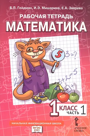 Книга Рабочая тетрадь к учебному пособию Б.П. Гейдмана, И.Э. Мишариной, Е.А. Зверевой "Математика" для 1 класса общеобразовательных организаций. В четырех частях. Часть 1 (Борис Гейдман, Ирина Мишарина, Елизавета Зверева)
