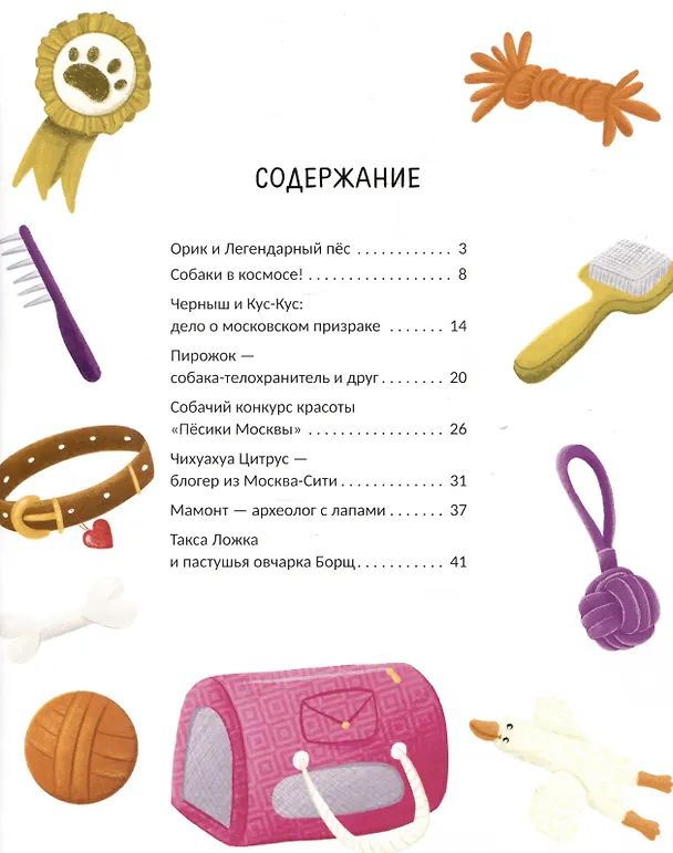 Книга Гав! Из Москвы (Веста Васягина) — 8