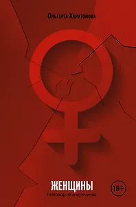 Женщины. Разговор не о мужчинах