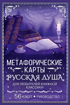 Книга Русская душа. Метафорические карты для любителей книжной классики ()
