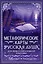 Русская душа. Метафорические карты для любителей книжной классики — 3130090 — 1