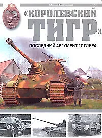 Книга Королевский Тигр.Последний аргумент Гитлера (Михаил Барятинский) — 1