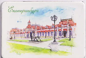 Магнит картон Старый вокзал (Екатеринбург) (МК/301/004)